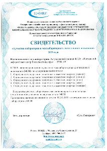 Астраханской лабораторией успешно пройдены межлабораторные сличительные испытания, организованные ФГБУ «ЦНМВЛ» в рамках государственного задания