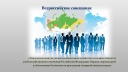 Всероссийское совещание, посвященное эпизоотической ситуации в рыбоводных хозяйствах РФ