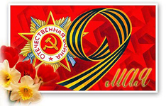 Поздравляем с днем Победы в Великой отечественной войне!