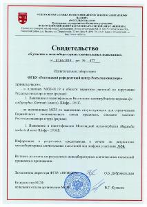 Подтверждение компетентности испытательного центра ФГБУ «Ростовский референтный центр Россельхознадзора»