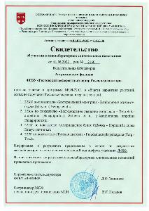 Испытательная лаборатория Астраханского филиала подтвердила свою компетентность в сфере карантина