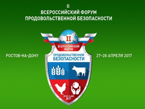 В Ростове-на-Дону прошел II Всероссийский форум продовольственной безопасности