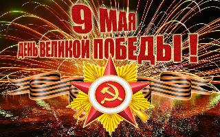 Поздравляем с Днём Победы в Великой Отечественной войне!!!