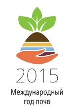 2015 год – Международный год почв