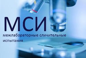Участие специалистов Испытательного центра в МСИ по микробиологическим показателям