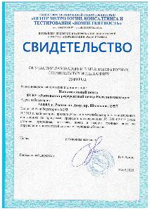 Испытательный центр ФГБУ «Ростовский референтный центр Россельхознадзора» подтвердил свою компетентность по определению pH водной вытяжки из почвы